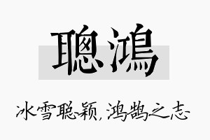 聪鸿名字的寓意及含义