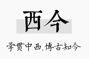 西今名字的寓意及含义