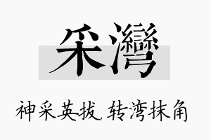 采湾名字的寓意及含义