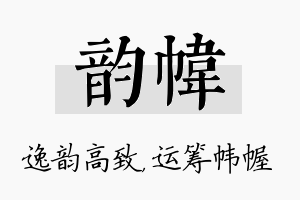 韵帏名字的寓意及含义