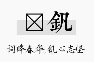 晔钒名字的寓意及含义