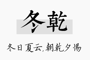 冬乾名字的寓意及含义