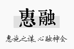 惠融名字的寓意及含义