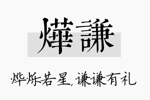 烨谦名字的寓意及含义