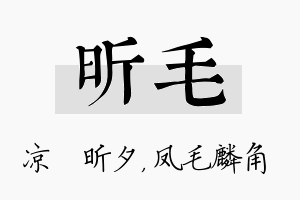 昕毛名字的寓意及含义