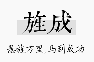 旌成名字的寓意及含义