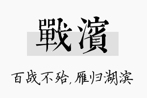 战滨名字的寓意及含义