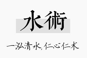 水术名字的寓意及含义