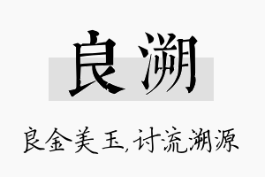 良溯名字的寓意及含义