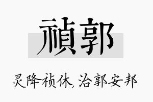 祯郭名字的寓意及含义