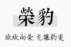 荣豹名字的寓意及含义