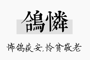 鸽怜名字的寓意及含义