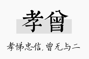 孝曾名字的寓意及含义