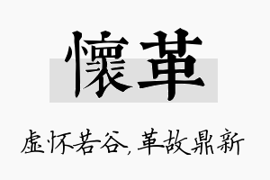 怀革名字的寓意及含义