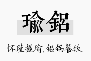 瑜铝名字的寓意及含义