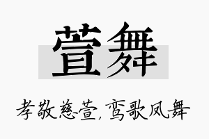 萱舞名字的寓意及含义