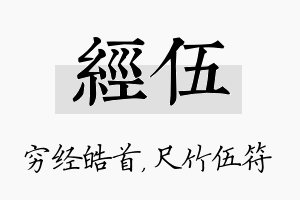 经伍名字的寓意及含义