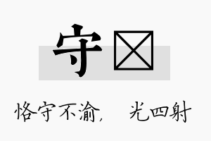 守燚名字的寓意及含义