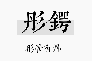 彤锷名字的寓意及含义