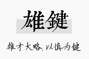 雄键名字的寓意及含义