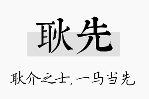 耿先名字的寓意及含义