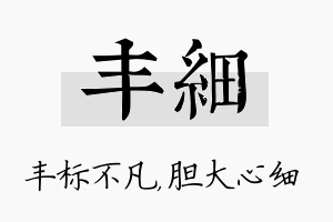 丰细名字的寓意及含义