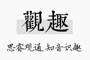 观趣名字的寓意及含义