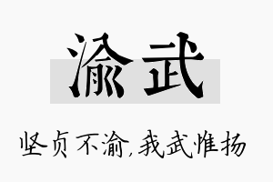 渝武名字的寓意及含义