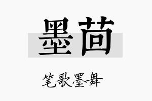 墨茴名字的寓意及含义