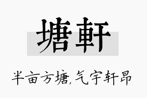 塘轩名字的寓意及含义