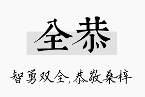 全恭名字的寓意及含义