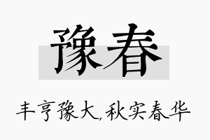 豫春名字的寓意及含义