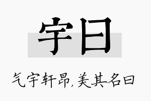 宇曰名字的寓意及含义