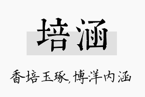 培涵名字的寓意及含义