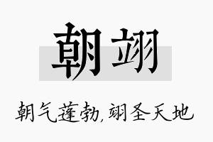 朝翊名字的寓意及含义