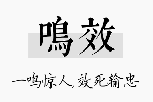 鸣效名字的寓意及含义