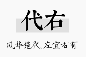 代右名字的寓意及含义