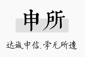 申所名字的寓意及含义