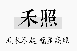 禾照名字的寓意及含义