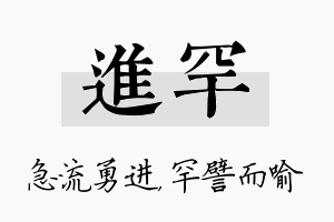 进罕名字的寓意及含义