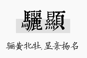 骊显名字的寓意及含义