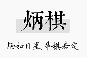 炳棋名字的寓意及含义