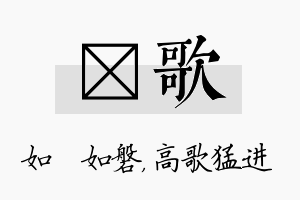 垚歌名字的寓意及含义