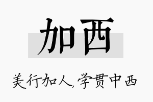 加西名字的寓意及含义