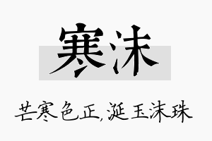 寒沫名字的寓意及含义