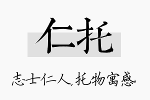 仁托名字的寓意及含义