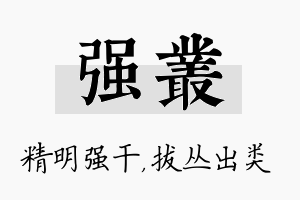 强丛名字的寓意及含义