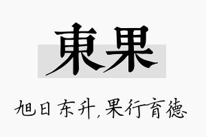 东果名字的寓意及含义