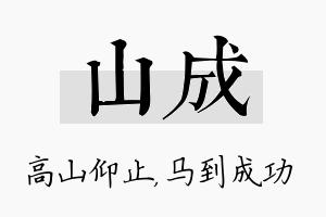 山成名字的寓意及含义