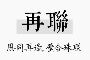 再联名字的寓意及含义